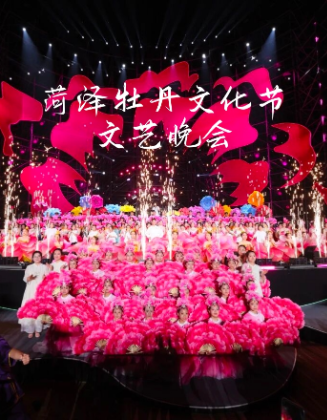2025菏澤牡丹文化節會文藝晚會