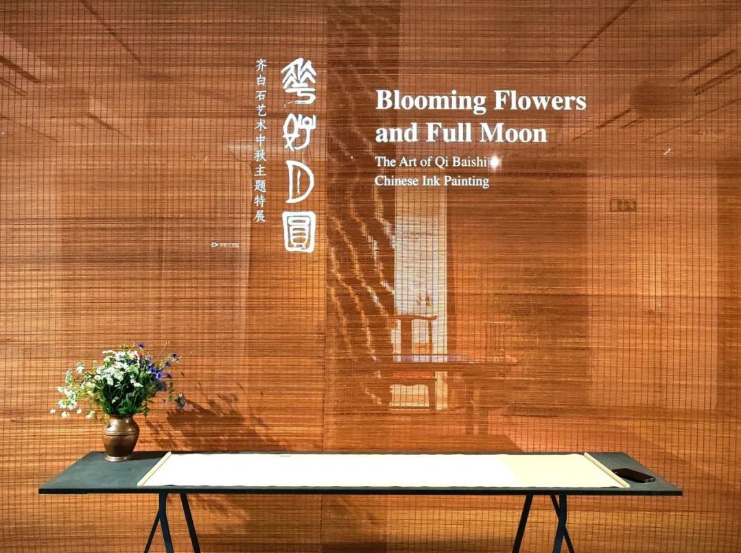 花好月圓——齊白石藝術(shù)中秋特展在斯德哥爾摩舉辦