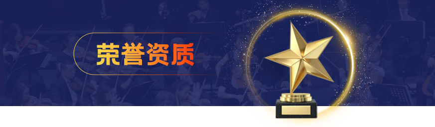 榮譽(yù)資質(zhì)